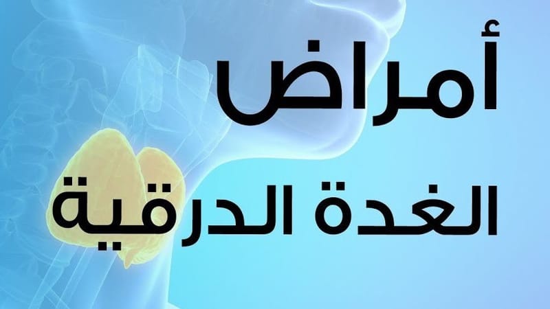 #أمراض_الغدة_الدرقية