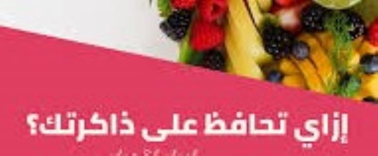 نصائح_مفيدة_للحفاظ_على_الذاكرة  #كيف_تتعامل_مع_النسيان1- #علاج