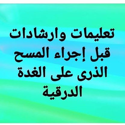 تعليمات #المسح_الذرى على #الغدة_الدرقية ؟