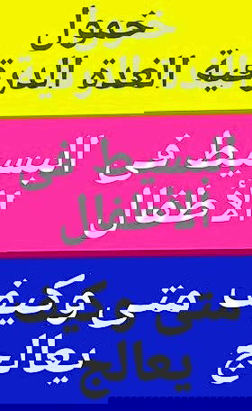 خمول_الغدة_الدرقيةالبسيط والخفيف فى #الأطفال .هل هو دائم أم مؤقت ؟هل يتحول الى خمول كام