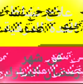 #نشاط_الغدة_الدرقية#صيام_شهر_رمضان#نصائح_ارشادات