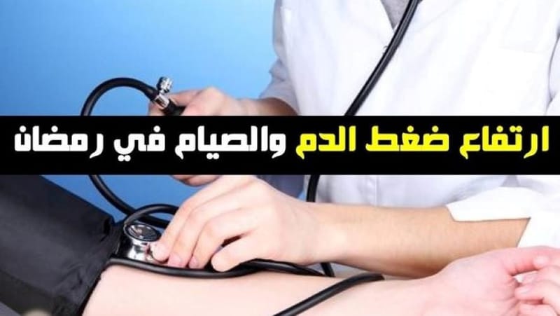 نصائح_هامة_لمرضى
#ضغط_الدم_المرتفع
#صيام_رمضان