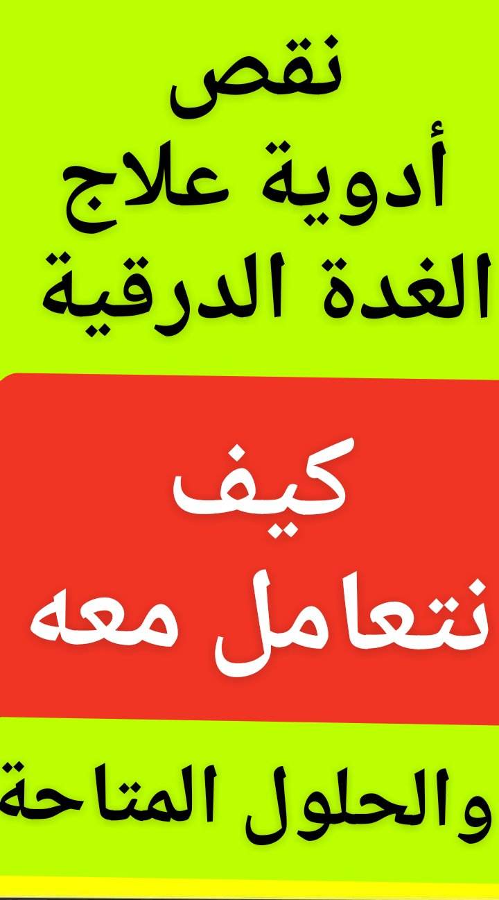 #نقص_أدوية
#الغدةالدرقية
#كيف_نتعامل_معه
#المستورد ولا #المصرى؟