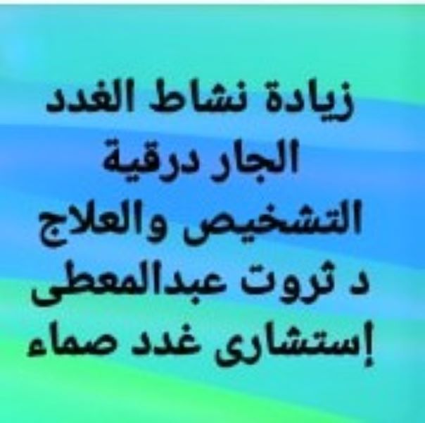 فرط_نشاط_الغدة_الجار_درقية الأولى