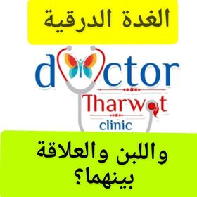 الغدةالدرقية
#اللبن
العلاقة بينهما ؟
#الغذاء_الصحى؟