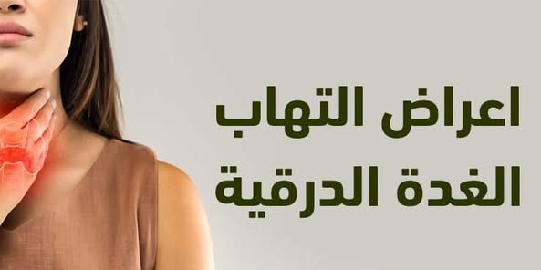 التهاب_الغدة_الدرقية#هاشيموتو#العقد_الكاذبة