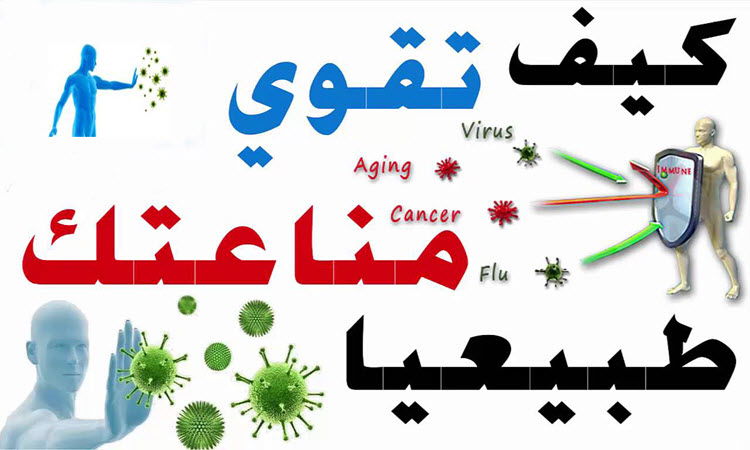 كيف تقوى جهاز المناعة ضد الأمراض ؟