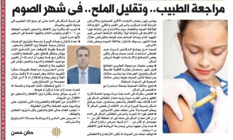 شهر رمضان التحدى الأكبر للمصابين باالأمراض
المزمنة كداء السكرى وأمـراض القلب والكلي..