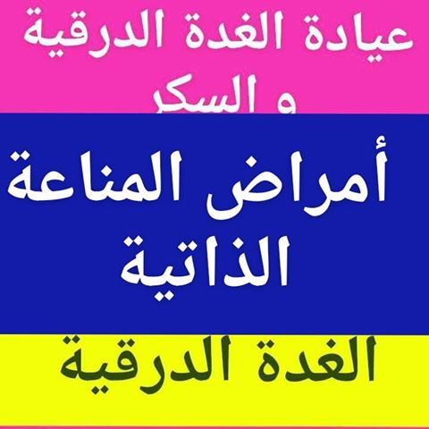 #أمراض_المناعة_الذاتية#الغدة_الدرقية#الأجسام_المضادةالج