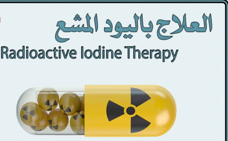 #اليود_المشع
#علاج_نشاط_الغدة_الدرقية_المناعى
#علاج_العقد_الحارة_ألنشطة