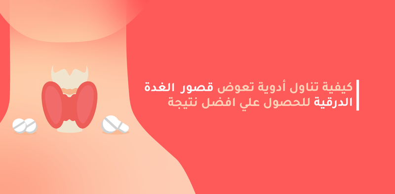 أفضل توقيت تناول دواء خمول وكسل الغدة الدرقية التروكسين؟