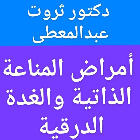 #أمراض_المناعة_الذاتية
#الغدة_الدرقية
#الأجسام_المضادة
#هاشيموتو_جريفز