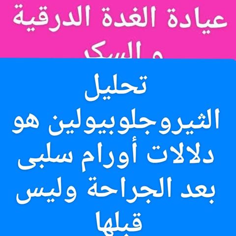 #تحليل_الثيروجلوبيولين
#مخزون_الغدة_الدرقية