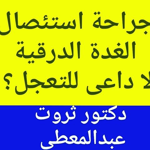 #جراحة_الغدة_الدرقية