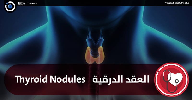 عقد_الغدة_الدرقية_النشطة TOXIC multi nodular goiter #مقارنة_مع_مرض_جريفز