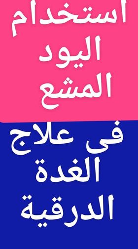 اليود_المشع#علاج_نشاط_الغدة_الدرقية_المناعى#علاج_العقد_الحارة_ألنشطة.ع