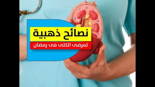 #أمراض_الكلى_الصيام#أهم_مريض_