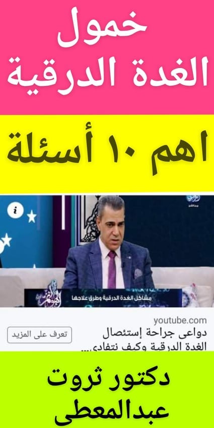 1- هل #خمول الغدة يحتاج لعمل #جراحة ؟