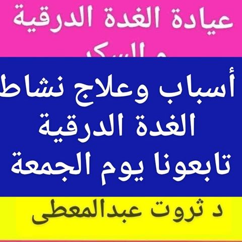 سباب_علاج_نشاط_الغدة_الدرقية.خمول الغدة الدرقية ه