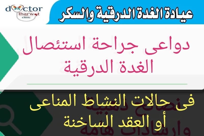 دواعى الإستئصال فى مرض جريفز
