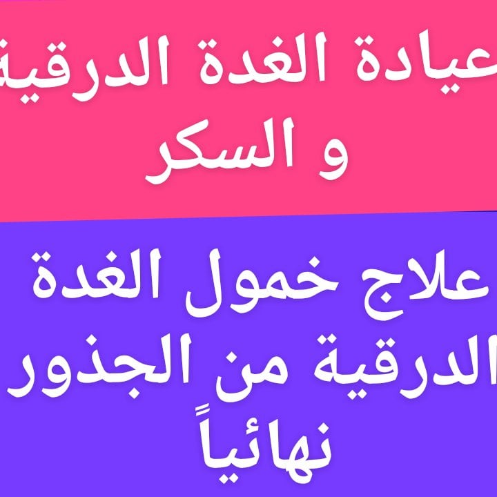 #علاج_خمول_الغدة_الدرقية_نهائيآ_من_الجذور