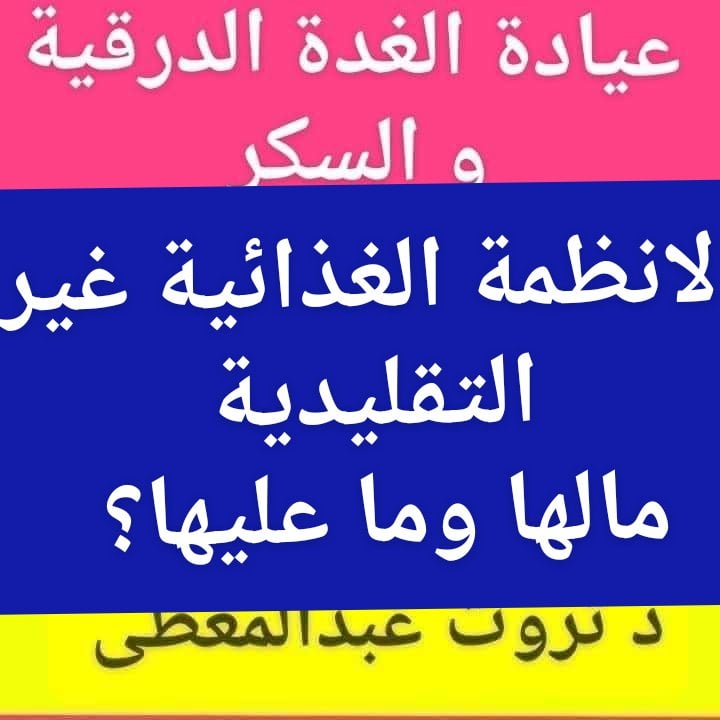 الأنظمة الغذائية غير التقليديةمالها وما عليها ؟قبل الحديث غدآ عن طرق تحسين مقاومة الإنسولين