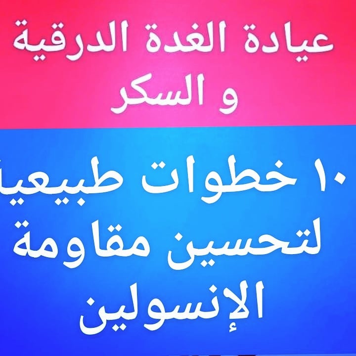 #خطوات_طبيعية_تحسن #مقاومة_الإنسولينالمصاحبة #سكر_ألنوع_الثانى#خلل_ألهرمونات#تكييس_المبايض#زيادة_ألوزنط