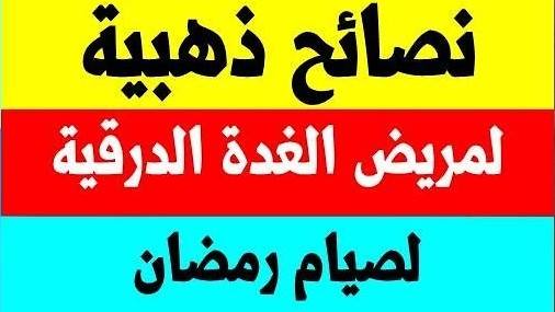 #الغدة_الدرقية_الصيام يجب أن نوضح  قواعد بسيطة1-