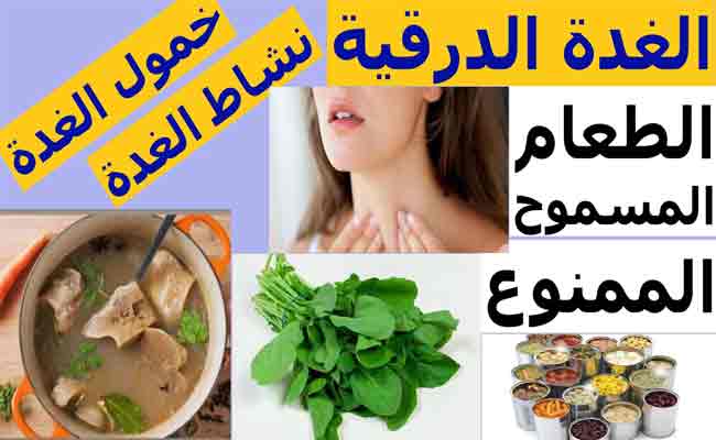 #النصائح_الغذائية
#نشاط_الغدة
#خمول_الغدة