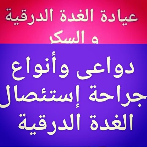 دواعى_جراحة_إستئصال_الغدة_الدرقية
#لماذا_إستئصال_نصفى ومتى #كلى ؟