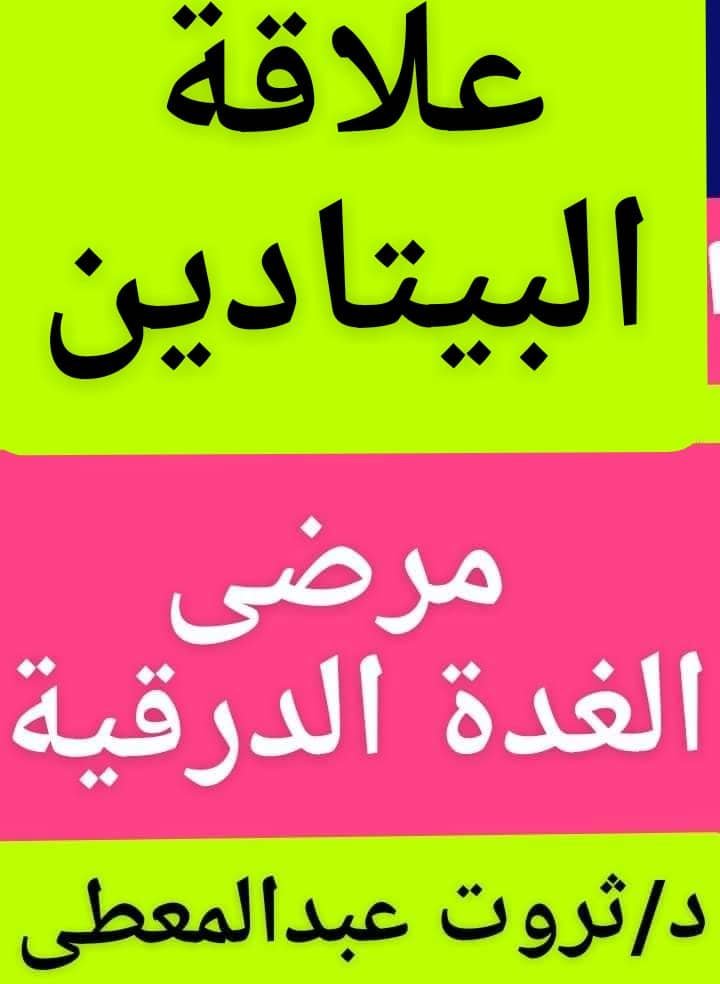 #البيتادين
#صبغة_اليود
#الغدةالدرقية