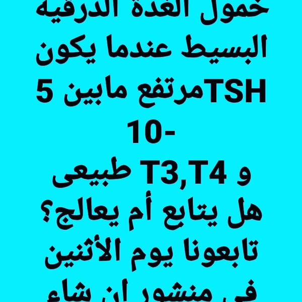 #خمول_الغدة_الدرقية_الخفيفالتشخيص ؟العلاج