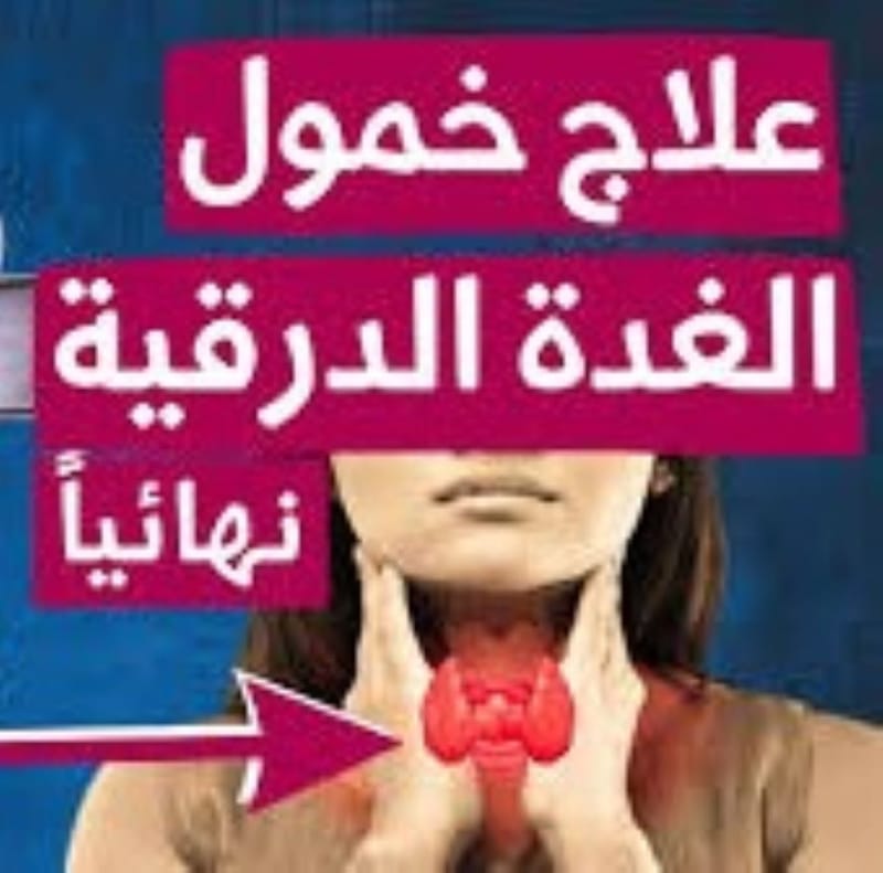 علاج_خمول_الغدة_الدرقية_نهائيا ؟#علاج_نشاط_الغدة_الدرقية_الأعشابتخلص من الدواء