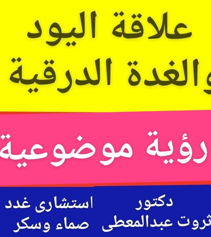 #اليود_الغدة_الدرقية
#العلاقة_الأبدية
#رؤية_موضوعية