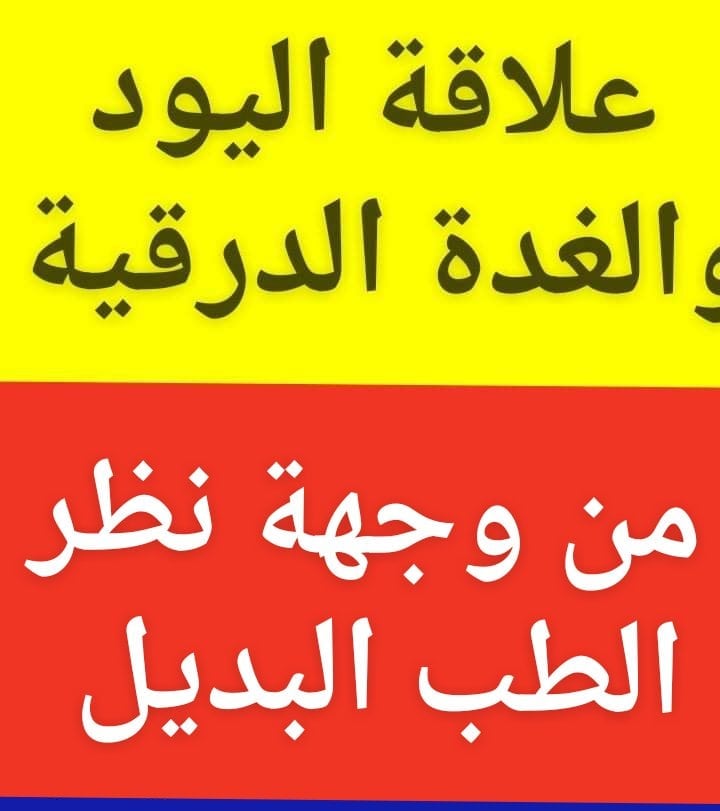 #اليود_الغدة_الدرقية
من وجهة نظر #الطب_البديل