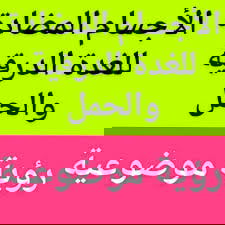 #الأجسام_المضادة_للغدة_الدرقية_الحمل