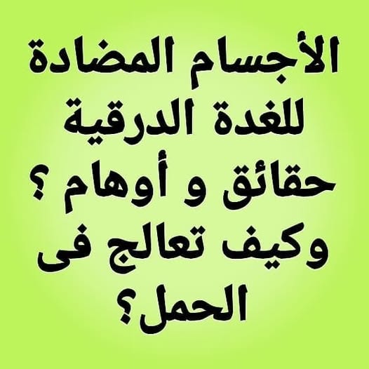 #الأجسام_المضادة_الغدة_الدرقية#التشخيص_ألعلاج#حقائق_وأوهام