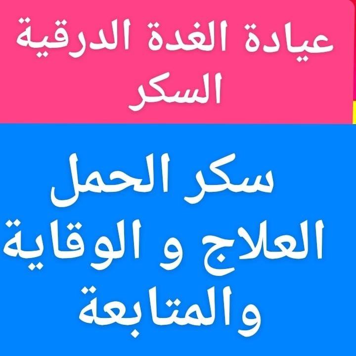 #سكر_الحمل
#الوقاية_العلاج_المتابعة
