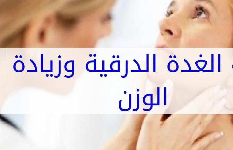 خمول_كسل_الغدة_الدرقية#زيادة_الوزن#