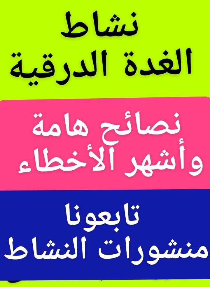 نشاط_الغدة_الدرقية
نصائح هامة وأشهر الأخطاء
#منشورات_النشاط
أهم 15 حقيقة ووهم .