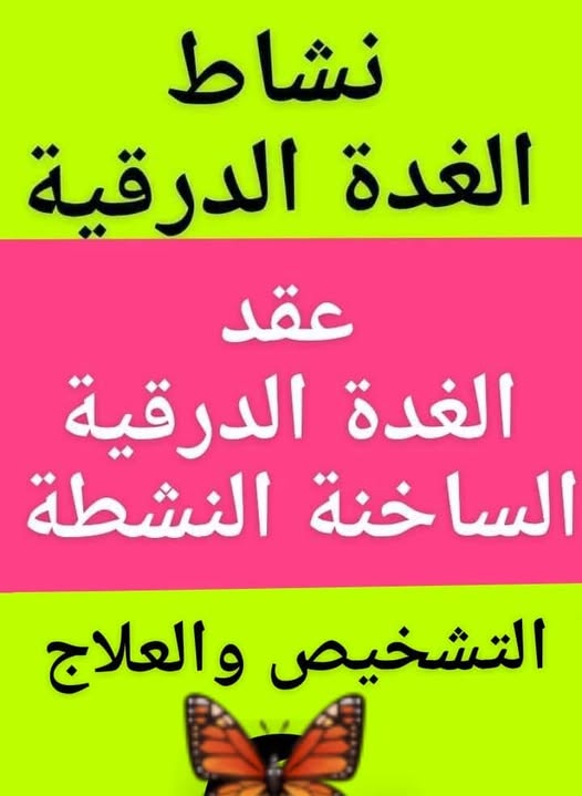 #نشاط_الغدة_الدرقية#العقد_الساخنة_الحارةالتشخيص والعلاج ؟#منشور_هام