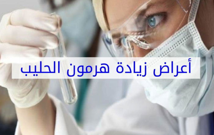 #إرتفاع_هرمون_الحليب
#الأسباب_الأعراض_العلاج
#معلومات_هامة_للجميع
