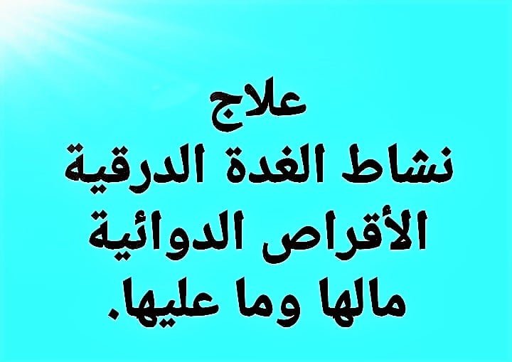 #نشاط_الغدة_الدرقية
#مرض_جريفز
#العلاج_الأقراص