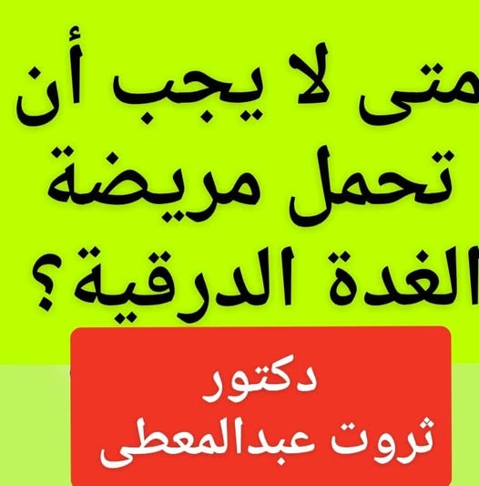 #متى_لايجب_الحمل#لمرضى_الغدة_الدرقية
