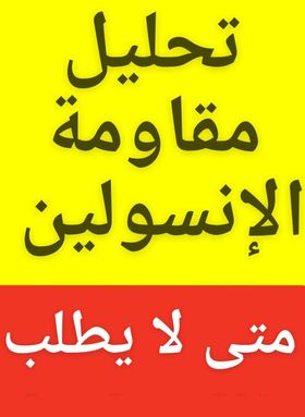 مقاومة_الإنسولين
#التشخيص_العلاج
#تحليل_مقاومة_إنسولين؟أهميته ومتى يستخدم ؟
#حقائق_وأوهام ؟