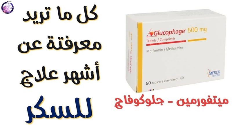 أشهر_دواء_فى_علاج_السكر
#المتفورمين_منظم_السكر
#مقاومة_الإنسولين
#علاج_زيادة_الوزن
#جلوكوفاج_سيدوفاج