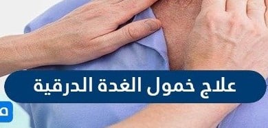 #علاج_خمول_الغدة_الدرقية#حقائق_وأوهام #كل_ما_تريد_معرفته_عنهال