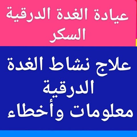 #علاج_نشاط_الغدة_الدرقيةأهم 10 نصائح لمرضى