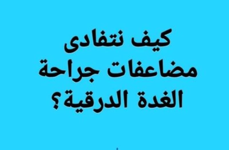 #جراحة_إستئصال_الغدة_الدرقية
كيف نتفادى المضاعفات
#نصائح_وإرشادات