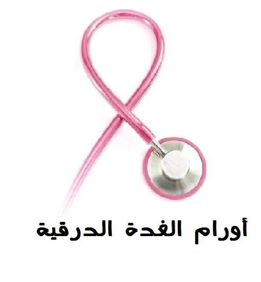 #أورام_الغدة_الدرقية_الخبيثة#سرطان_الغدة_الدرقية#مختلفة_عن_أى_ورم_أ